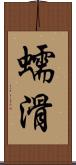 蠕滑 Scroll