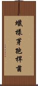 蠟樣芽孢桿菌 Scroll