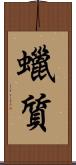 蠟質 Scroll