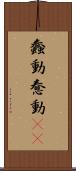 蠢動 Scroll