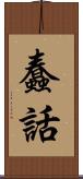 蠢話 Scroll