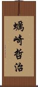 蠣崎哲治 Scroll