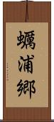 蠣浦郷 Scroll