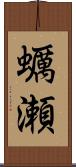 蠣瀬 Scroll