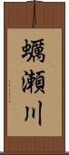 蠣瀬川 Scroll