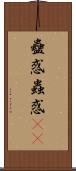 蠱惑 Scroll