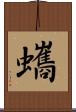 蠵 Scroll