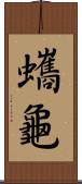 蠵龜 Scroll