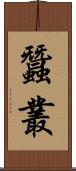 蠶叢 Scroll