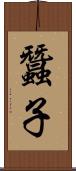 蠶子 Scroll