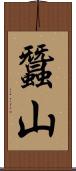 蠶山 Scroll