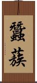 蠶蔟 Scroll