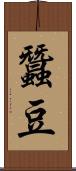 蠶豆 Scroll