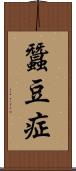 蠶豆症 Scroll