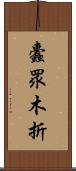 蠹眾木折 Scroll