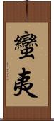蠻夷 Scroll