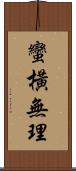 蠻橫無理 Scroll