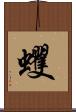 蠼 Scroll