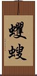 蠼螋 Scroll