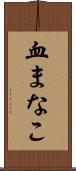 血まなこ Scroll