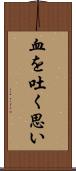 血を吐く思い Scroll