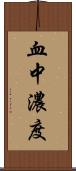 血中濃度 Scroll