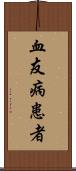 血友病患者 Scroll