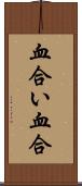 血合い Scroll