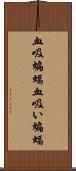 血吸蝙蝠;血吸い蝙蝠 Scroll