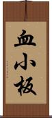 血小板 Scroll