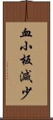 血小板減少 Scroll