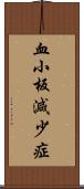 血小板減少症 Scroll