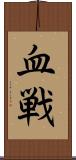 血戦 Scroll