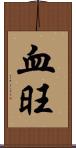血旺 Scroll