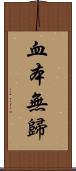 血本無歸 Scroll