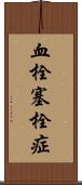 血栓塞栓症 Scroll