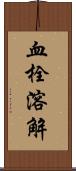 血栓溶解 Scroll