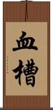 血槽 Scroll