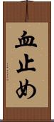 血止め Scroll