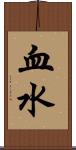 血水 Scroll