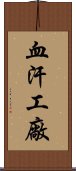 血汗工廠 Scroll