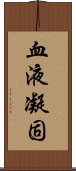 血液凝固 Scroll