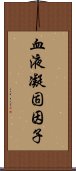 血液凝固因子 Scroll