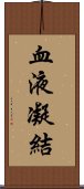 血液凝結 Scroll