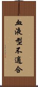 血液型不適合 Scroll