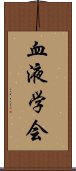 血液学会 Scroll