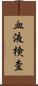 血液検査 Scroll