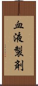 血液製剤 Scroll