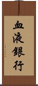 血液銀行 Scroll