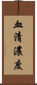 血清濃度 Scroll